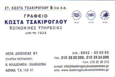 ΓΡΑΦΕΙΟ ΓΡΑΦΕΙΑ ΤΕΛΕΤΩΝ ΝΕΑ ΦΙΛΑΔΕΛΦΕΙΑ ΣΤ ΚΩΣΤΑ ΤΣΑΚΙΡΟΓΛΟΥ & ΣΙΑ Ο Ε 